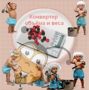 Конвертер веса и объема