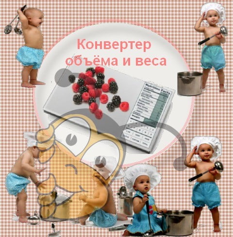 Конвертер веса и объема